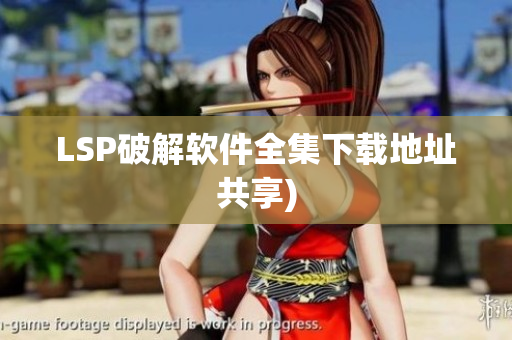 LSP破解软件全集下载地址共享)