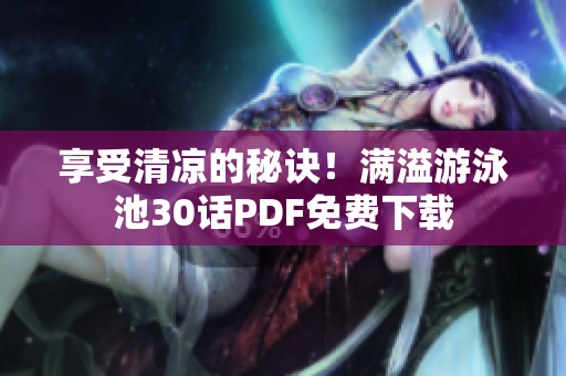 享受清凉的秘诀！满溢游泳池30话PDF免费下载
