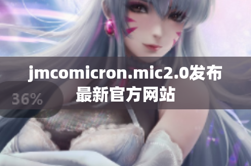 jmcomicron.mic2.0发布最新官方网站