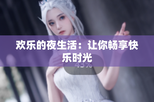 欢乐的夜生活：让你畅享快乐时光