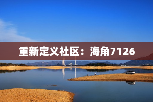 重新定义社区：海角7126