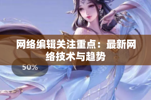 网络编辑关注重点：最新网络技术与趋势