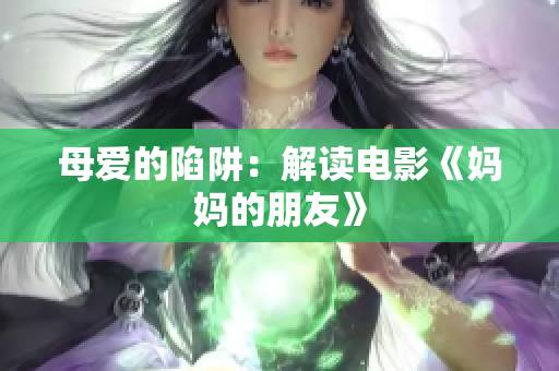 母爱的陷阱：解读电影《妈妈的朋友》