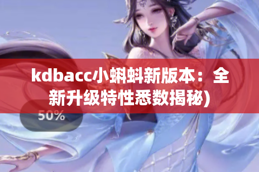 kdbacc小蝌蚪新版本：全新升级特性悉数揭秘)