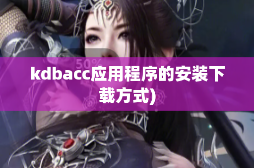 kdbacc应用程序的安装下载方式)