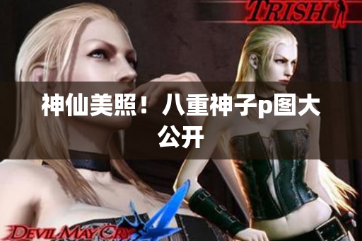 神仙美照！八重神子p图大公开