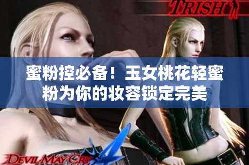 蜜粉控必备！玉女桃花轻蜜粉为你的妆容锁定完美