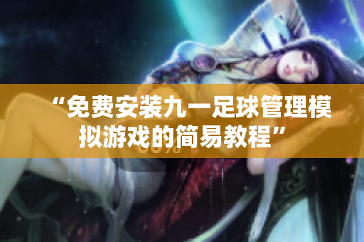 “免费安装九一足球管理模拟游戏的简易教程”
