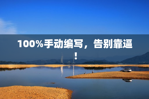 100%手动编写，告别靠逼！