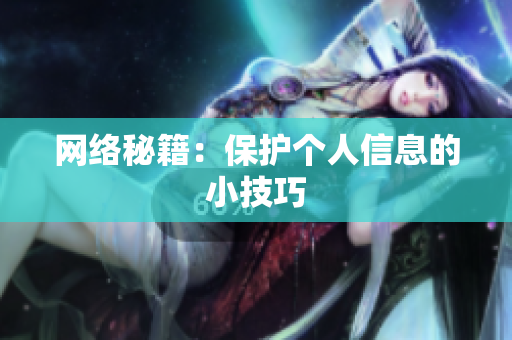 网络秘籍：保护个人信息的小技巧