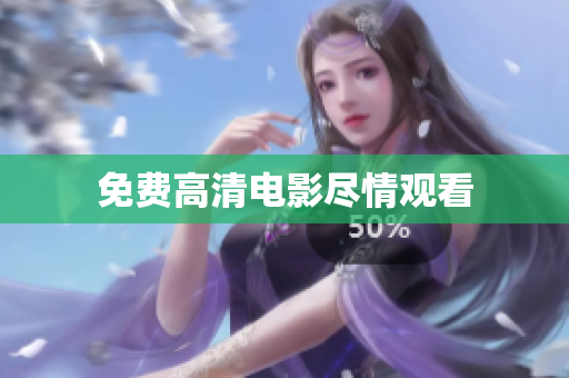 免费高清电影尽情观看
