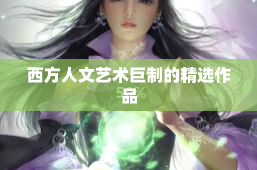 西方人文艺术巨制的精选作品