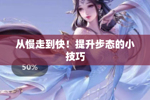 从慢走到快！提升步态的小技巧