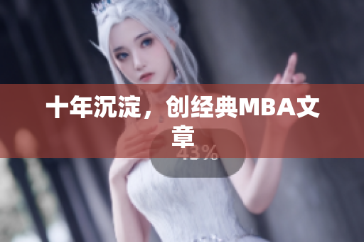 十年沉淀，创经典MBA文章