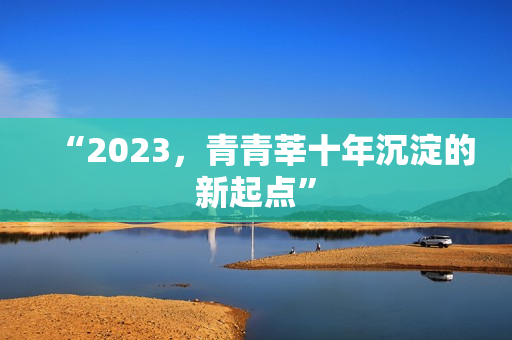 “2023，青青莘十年沉淀的新起点”