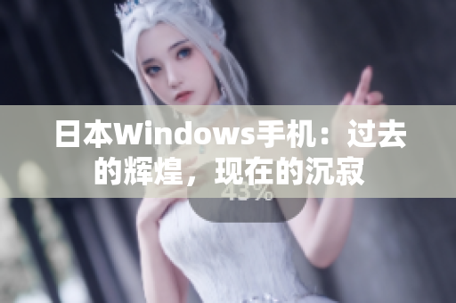 日本Windows手机：过去的辉煌，现在的沉寂