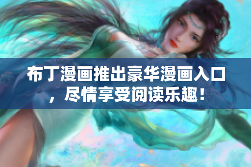 布丁漫画推出豪华漫画入口，尽情享受阅读乐趣！