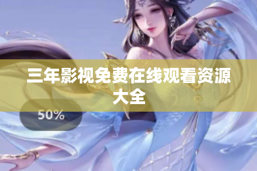 三年影视免费在线观看资源大全