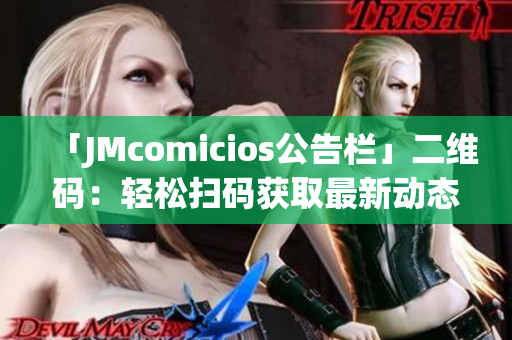 「JMcomicios公告栏」二维码：轻松扫码获取最新动态