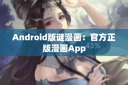 Android版谜漫画：官方正版漫画App