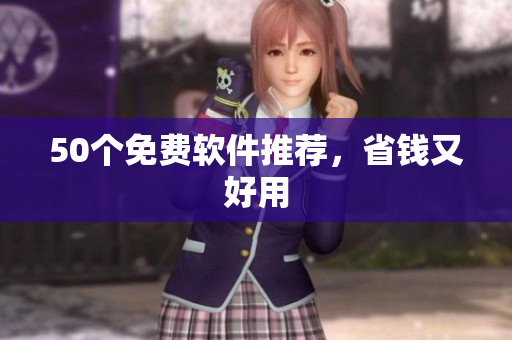50个免费软件推荐，省钱又好用