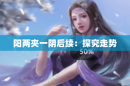 阳两夹一阴后续：探究走势