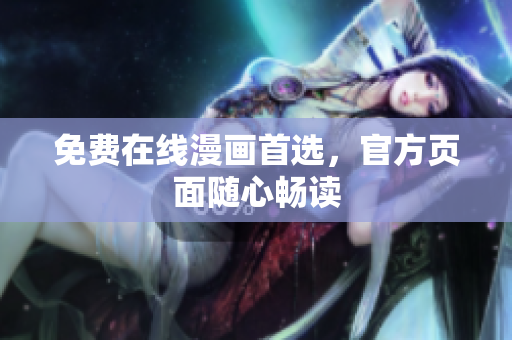 免费在线漫画首选，官方页面随心畅读