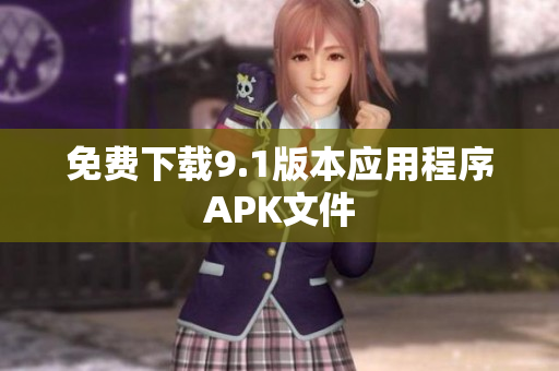 免费下载9.1版本应用程序APK文件