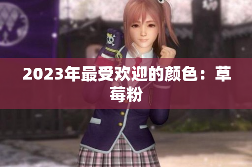 2023年最受欢迎的颜色：草莓粉