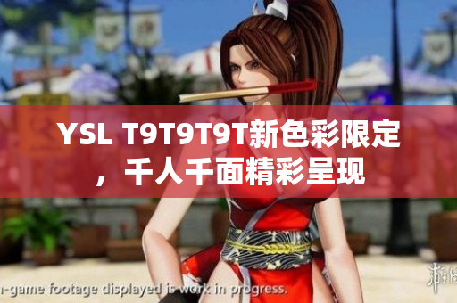 YSL T9T9T9T新色彩限定，千人千面精彩呈现