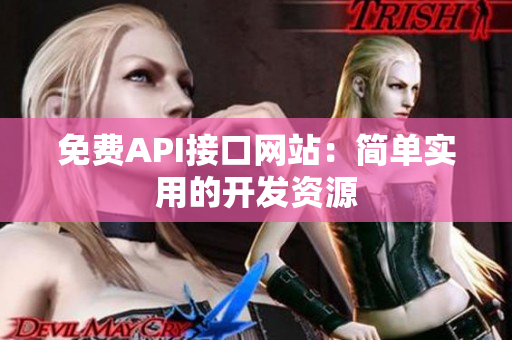 免费API接口网站：简单实用的开发资源