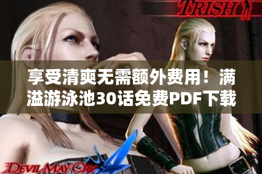 享受清爽无需额外费用！满溢游泳池30话免费PDF下载