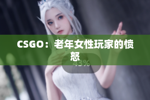 CSGO：老年女性玩家的愤怒