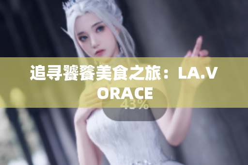 追寻饕餮美食之旅：LA.VORACE