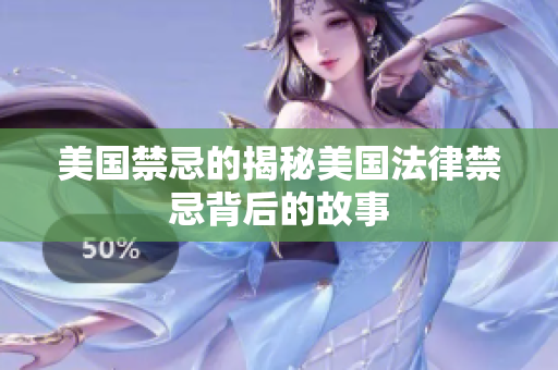美国禁忌的揭秘美国法律禁忌背后的故事
