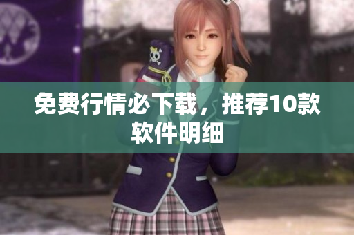 免费行情必下载，推荐10款软件明细