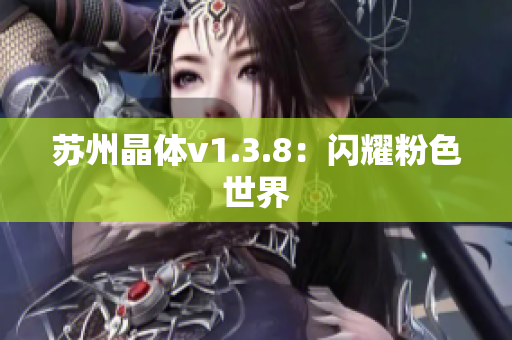 苏州晶体v1.3.8：闪耀粉色世界