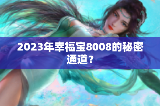2023年幸福宝8008的秘密通道？