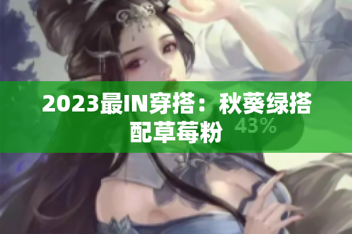 2023最IN穿搭：秋葵绿搭配草莓粉