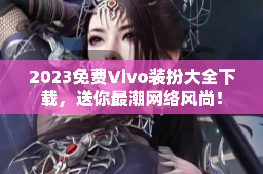 2023免费Vivo装扮大全下载，送你最潮网络风尚！