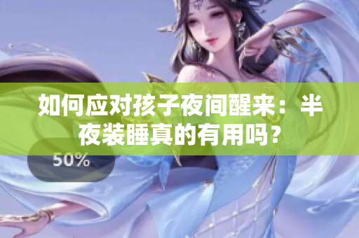 如何应对孩子夜间醒来：半夜装睡真的有用吗？
