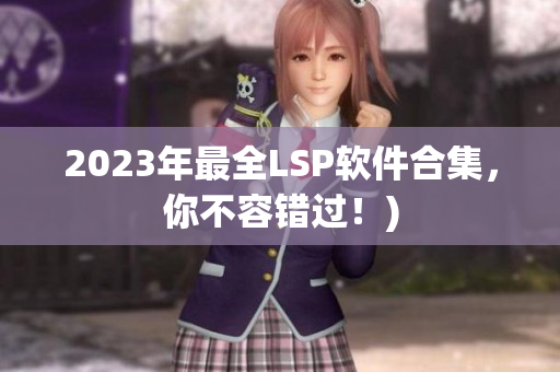 2023年最全LSP软件合集，你不容错过！)