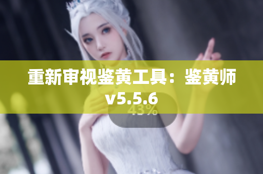 重新审视鉴黄工具：鉴黄师v5.5.6