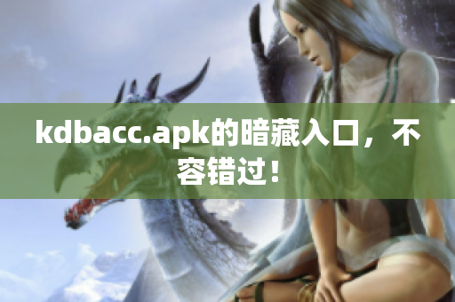 kdbacc.apk的暗藏入口，不容错过！