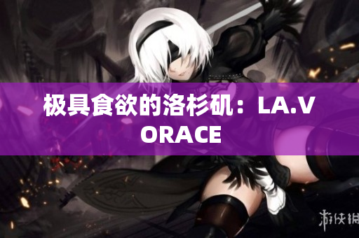 极具食欲的洛杉矶：LA.VORACE