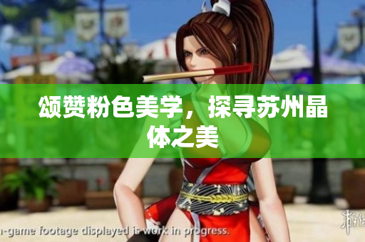 颂赞粉色美学，探寻苏州晶体之美