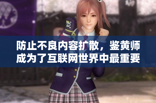 防止不良内容扩散，鉴黄师成为了互联网世界中最重要的人之一