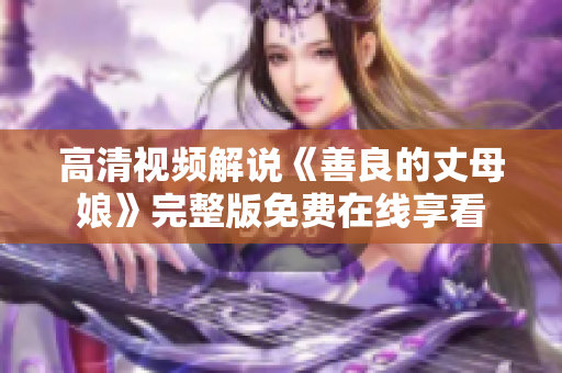 高清视频解说《善良的丈母娘》完整版免费在线享看