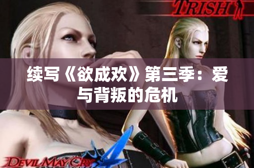 续写《欲成欢》第三季：爱与背叛的危机
