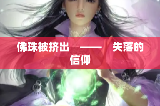 佛珠被挤出　——　失落的信仰